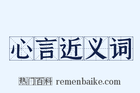 心言近义词是什么意思的图片